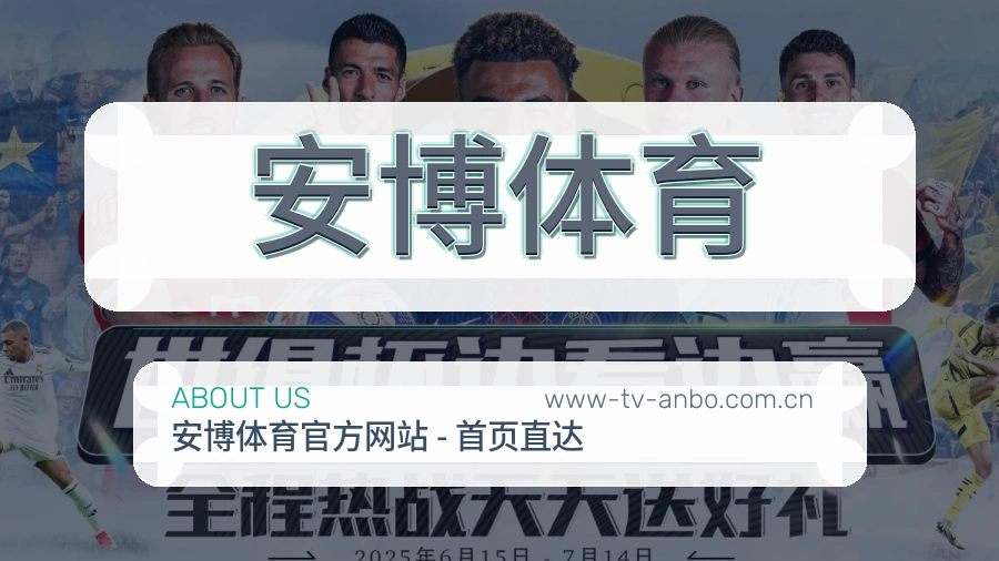 安博体育关于我们模块图