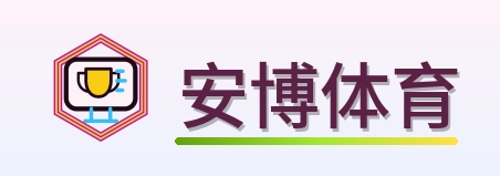 安博体育 Logo